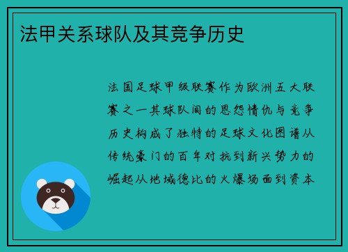 法甲关系球队及其竞争历史