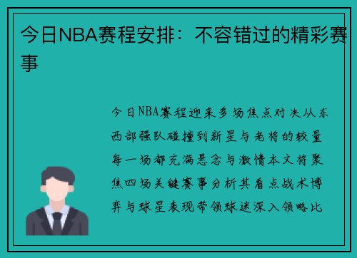 今日NBA赛程安排：不容错过的精彩赛事