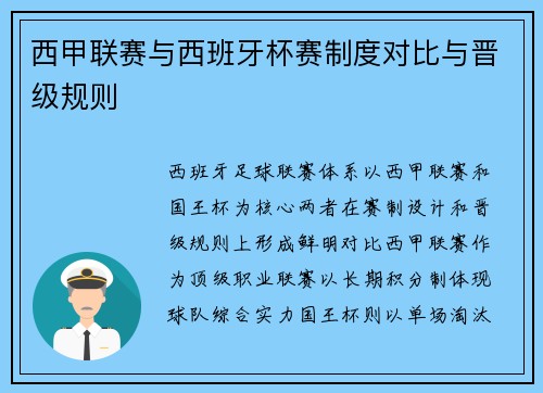 西甲联赛与西班牙杯赛制度对比与晋级规则