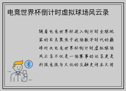 电竞世界杯倒计时虚拟球场风云录
