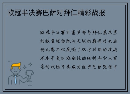欧冠半决赛巴萨对拜仁精彩战报