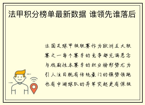 法甲积分榜单最新数据 谁领先谁落后