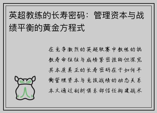 英超教练的长寿密码：管理资本与战绩平衡的黄金方程式