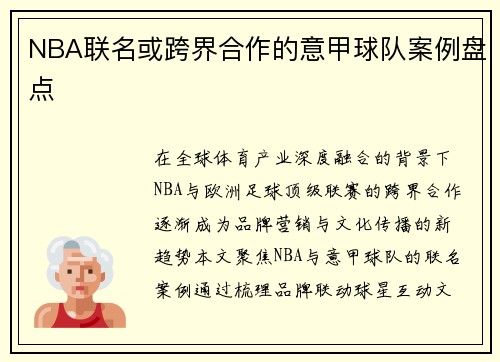 NBA联名或跨界合作的意甲球队案例盘点