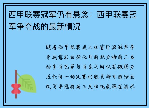 西甲联赛冠军仍有悬念：西甲联赛冠军争夺战的最新情况