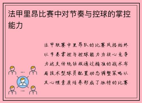 法甲里昂比赛中对节奏与控球的掌控能力
