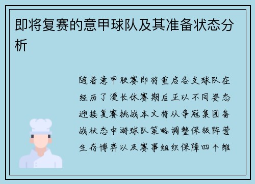 即将复赛的意甲球队及其准备状态分析
