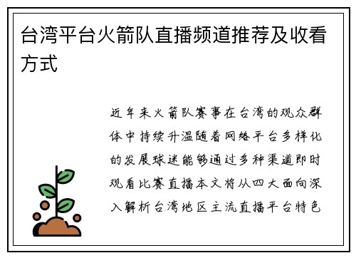 台湾平台火箭队直播频道推荐及收看方式