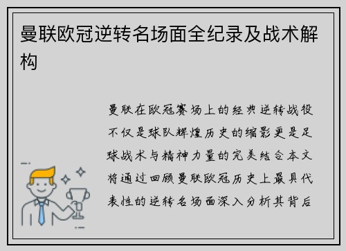 曼联欧冠逆转名场面全纪录及战术解构