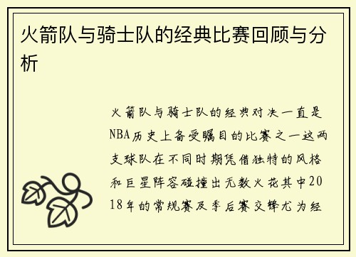 火箭队与骑士队的经典比赛回顾与分析