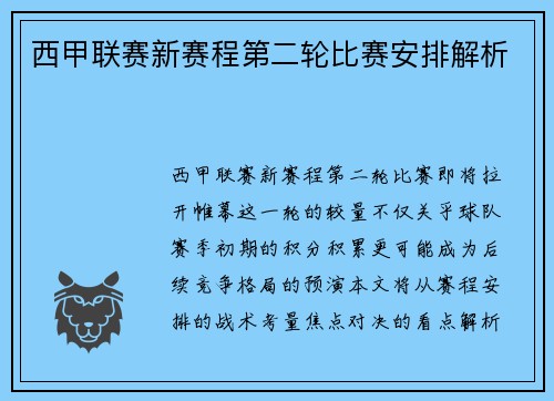 西甲联赛新赛程第二轮比赛安排解析