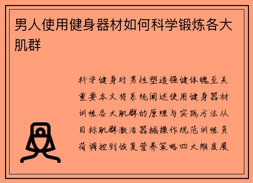 男人使用健身器材如何科学锻炼各大肌群