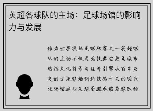 英超各球队的主场：足球场馆的影响力与发展