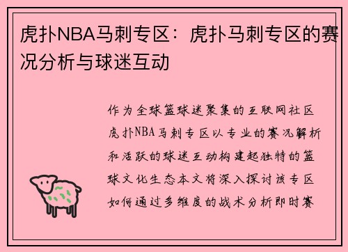 虎扑NBA马刺专区：虎扑马刺专区的赛况分析与球迷互动