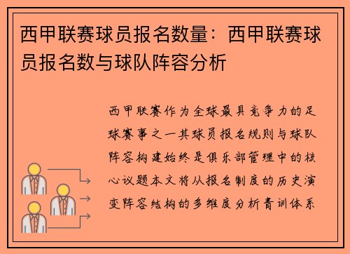 西甲联赛球员报名数量：西甲联赛球员报名数与球队阵容分析