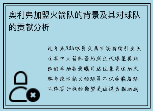 奥利弗加盟火箭队的背景及其对球队的贡献分析