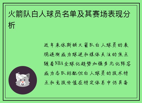 火箭队白人球员名单及其赛场表现分析