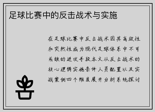 足球比赛中的反击战术与实施