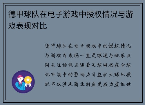 德甲球队在电子游戏中授权情况与游戏表现对比