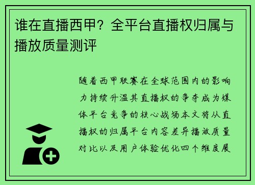 谁在直播西甲？全平台直播权归属与播放质量测评