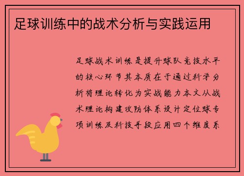 足球训练中的战术分析与实践运用
