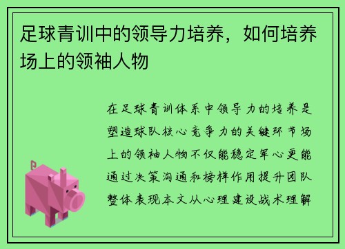足球青训中的领导力培养，如何培养场上的领袖人物