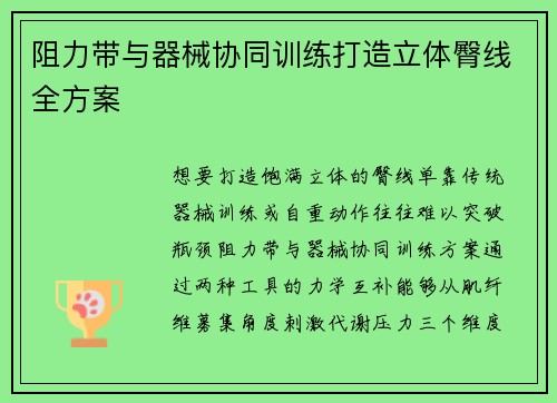 阻力带与器械协同训练打造立体臀线全方案