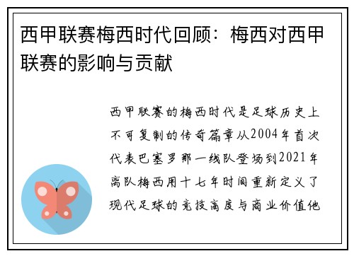 西甲联赛梅西时代回顾：梅西对西甲联赛的影响与贡献