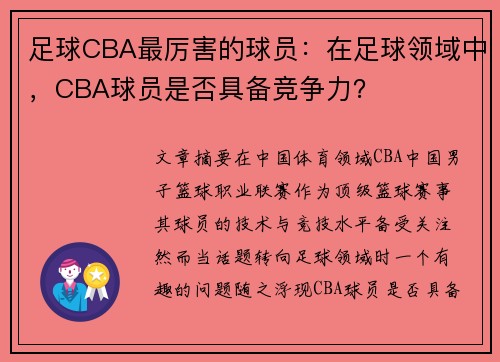 足球CBA最厉害的球员：在足球领域中，CBA球员是否具备竞争力？