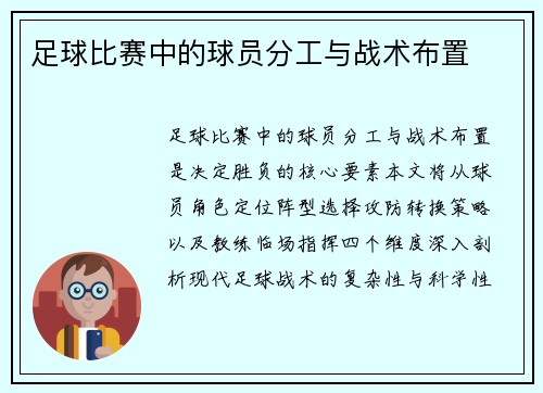 足球比赛中的球员分工与战术布置