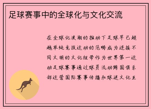 足球赛事中的全球化与文化交流