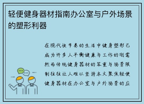 轻便健身器材指南办公室与户外场景的塑形利器
