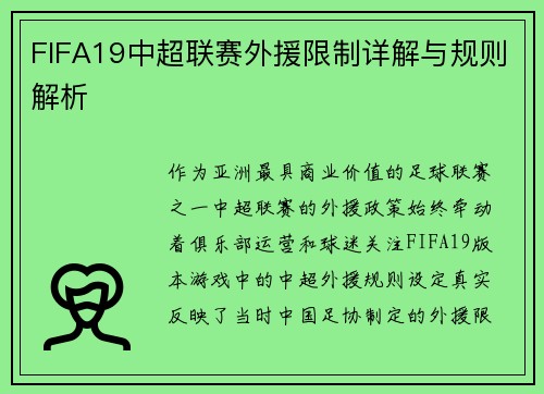 FIFA19中超联赛外援限制详解与规则解析