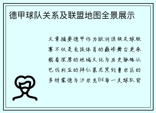 德甲球队关系及联盟地图全景展示