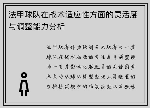法甲球队在战术适应性方面的灵活度与调整能力分析