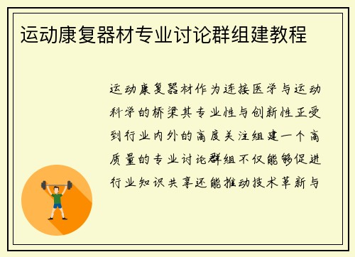 运动康复器材专业讨论群组建教程