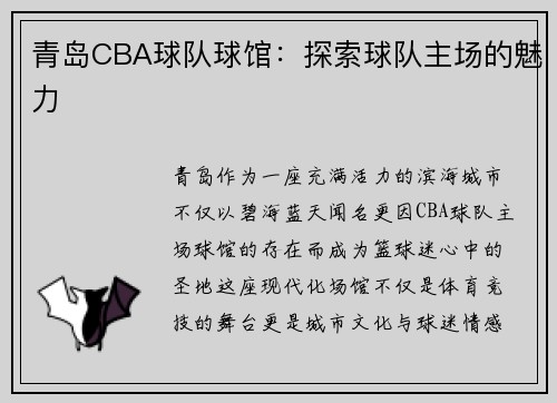 青岛CBA球队球馆：探索球队主场的魅力