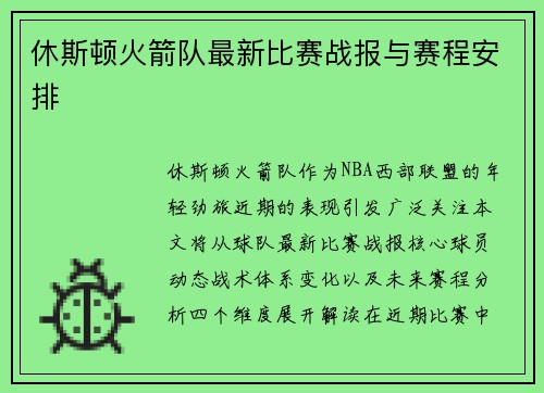 休斯顿火箭队最新比赛战报与赛程安排
