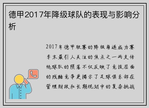 德甲2017年降级球队的表现与影响分析