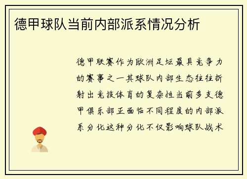 德甲球队当前内部派系情况分析