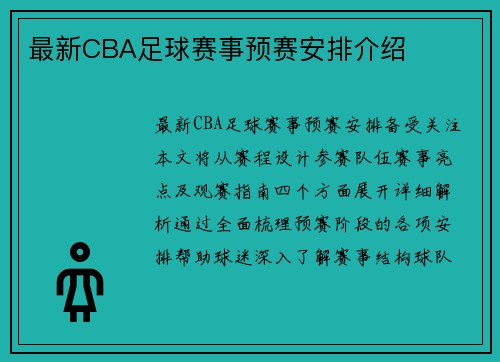 最新CBA足球赛事预赛安排介绍