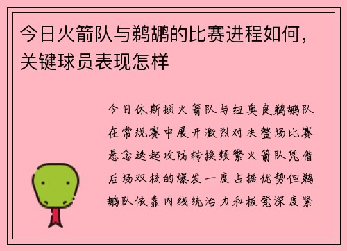 今日火箭队与鹈鹕的比赛进程如何，关键球员表现怎样