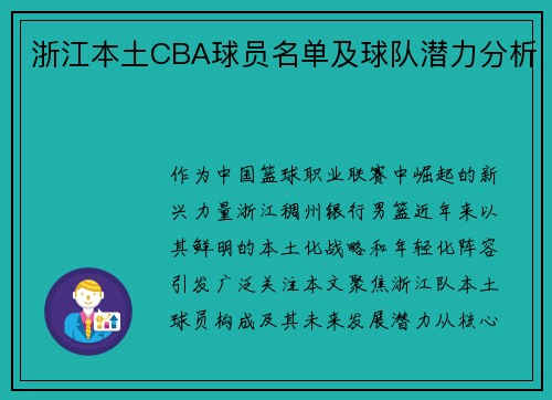 浙江本土CBA球员名单及球队潜力分析
