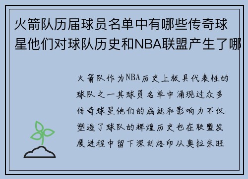 火箭队历届球员名单中有哪些传奇球星他们对球队历史和NBA联盟产生了哪些影响