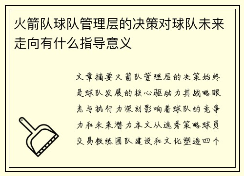 火箭队球队管理层的决策对球队未来走向有什么指导意义