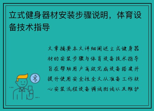 立式健身器材安装步骤说明，体育设备技术指导