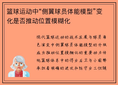 篮球运动中“侧翼球员体能模型”变化是否推动位置模糊化