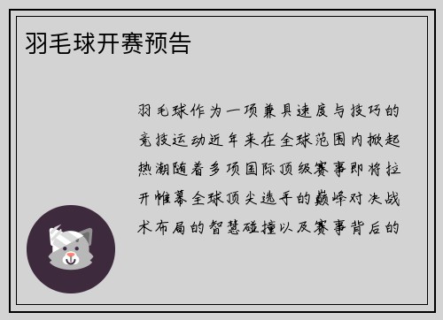 羽毛球开赛预告