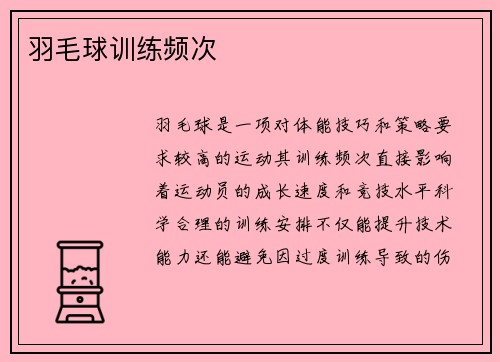 羽毛球训练频次