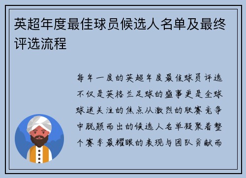 英超年度最佳球员候选人名单及最终评选流程